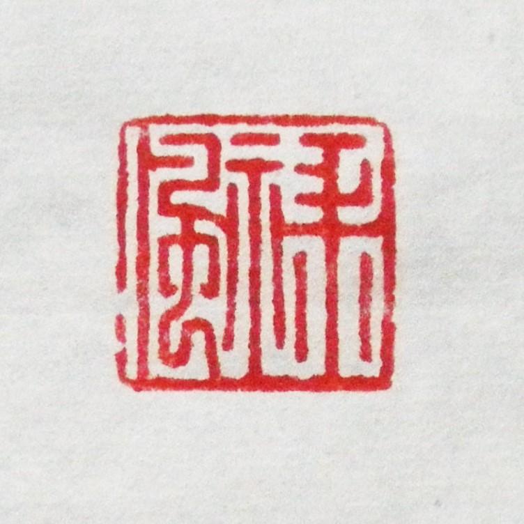 落款印 オーダー 20ミリ角 2cm 手彫り 白文 朱文 受注制作 篆刻印 雅号