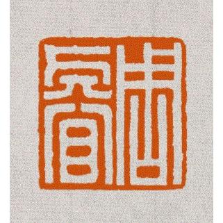 落款印 オーダー 15ミリ角 1.5cm 手彫り 白文 朱文 受注制作 篆刻印