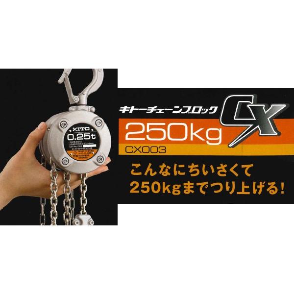 キトー チェーンブロックCX形 荷重250kg 揚程2.5m CX003 : ワールド