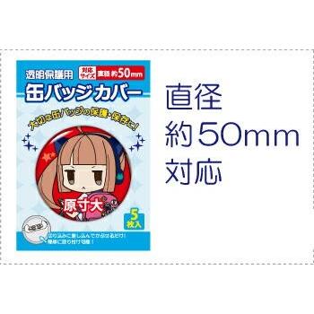 コアデ 缶バッジカバー 50mm対応 5枚入 CONC-CO08 : Office WOW