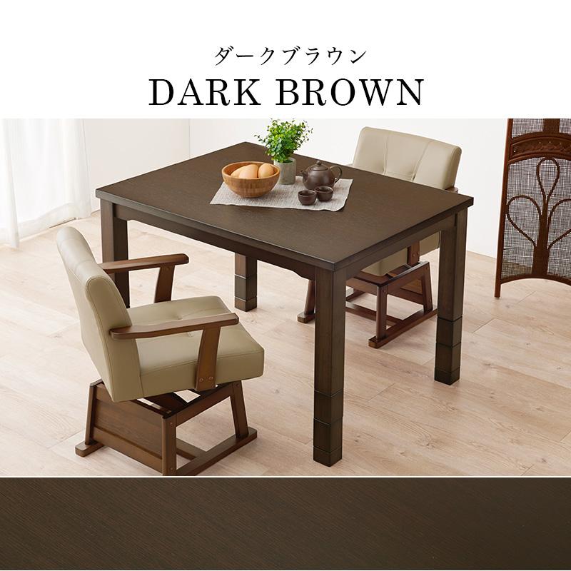 テーブル こたつテーブル 幅105 ダークブラウン 6段階高さ調整可能