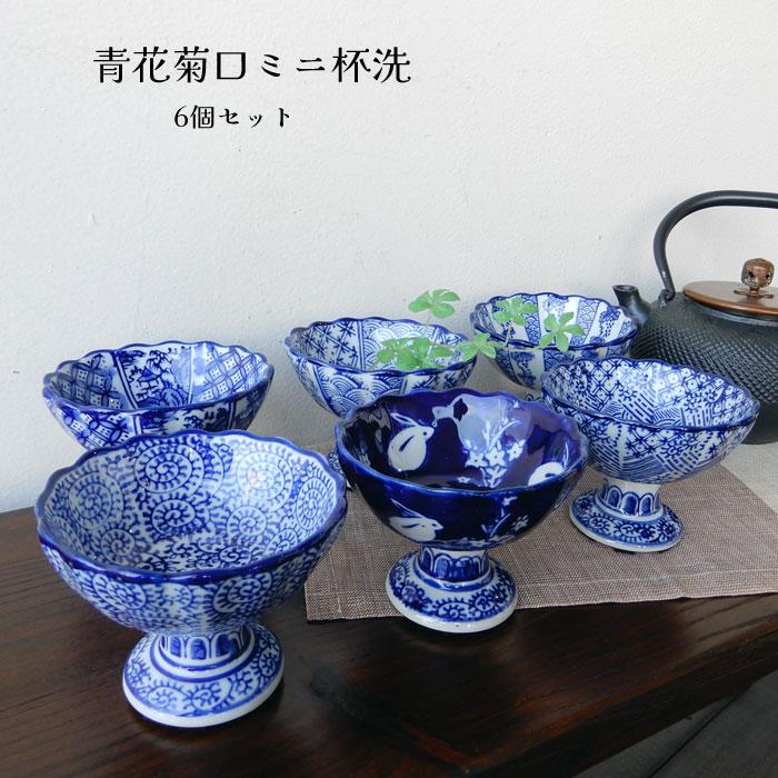 青花菊口 ミニ杯洗6点セット 杯洗 盃洗 ミニ 6点セット ミニ植木鉢