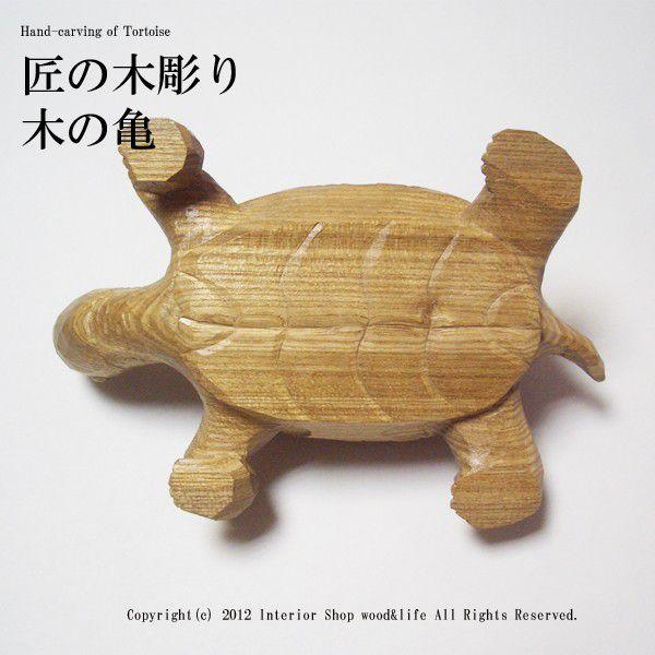 亀 木彫り 置物【匠の木彫り 木の 亀(かめ) 】 エンジュの です