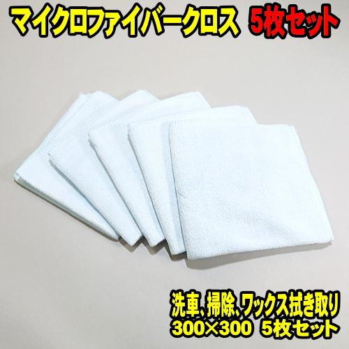 5枚セット] マイクロファイバークロス 洗車 クロス ファイバータオル
