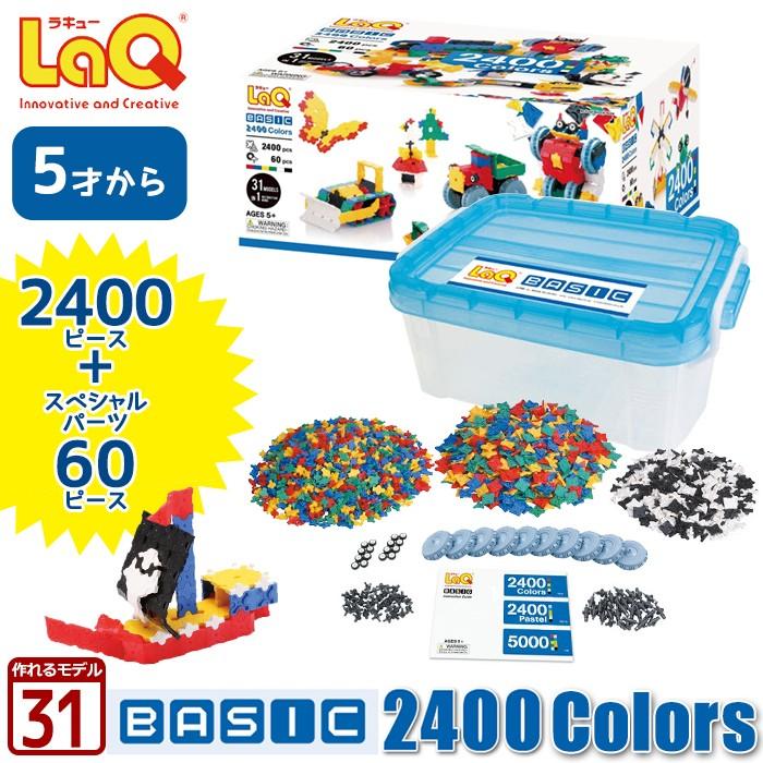 LaQ（ラキュー） ベーシック 2400カラーズ（2400pcs） 送料無料 知育