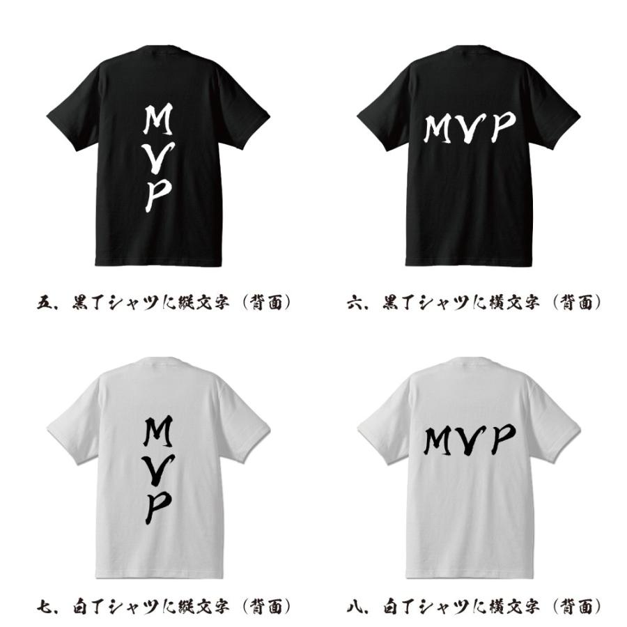 MVP 筆文字 Tシャツ 半袖 書道家が書く 名入れ 漢字 オリジナル
