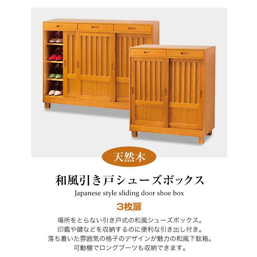 天然木和風引き戸シューズボックス 3枚扉 下駄箱引き戸 靴収納 靴収納