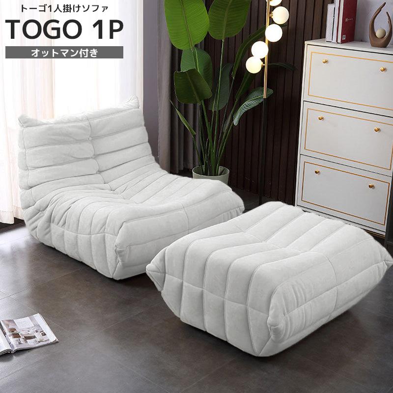 リプロダクト ソファ 一人掛け トーゴ togo 一人用 チェア 椅子
