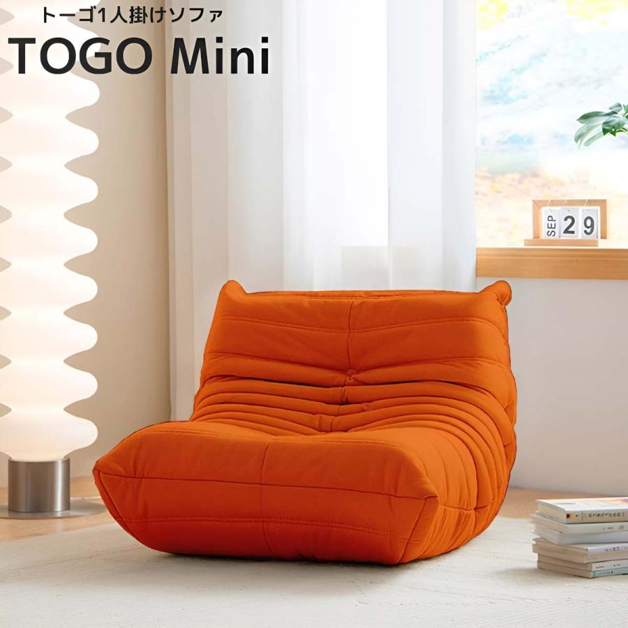 リプロダクト ソファ 一人掛け トーゴ togo mini ミニ 子供 一人用