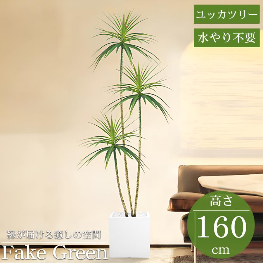 ゲリラセール 観葉植物 フェイク ユッカツリー 人工観葉植物 160cm 鉢