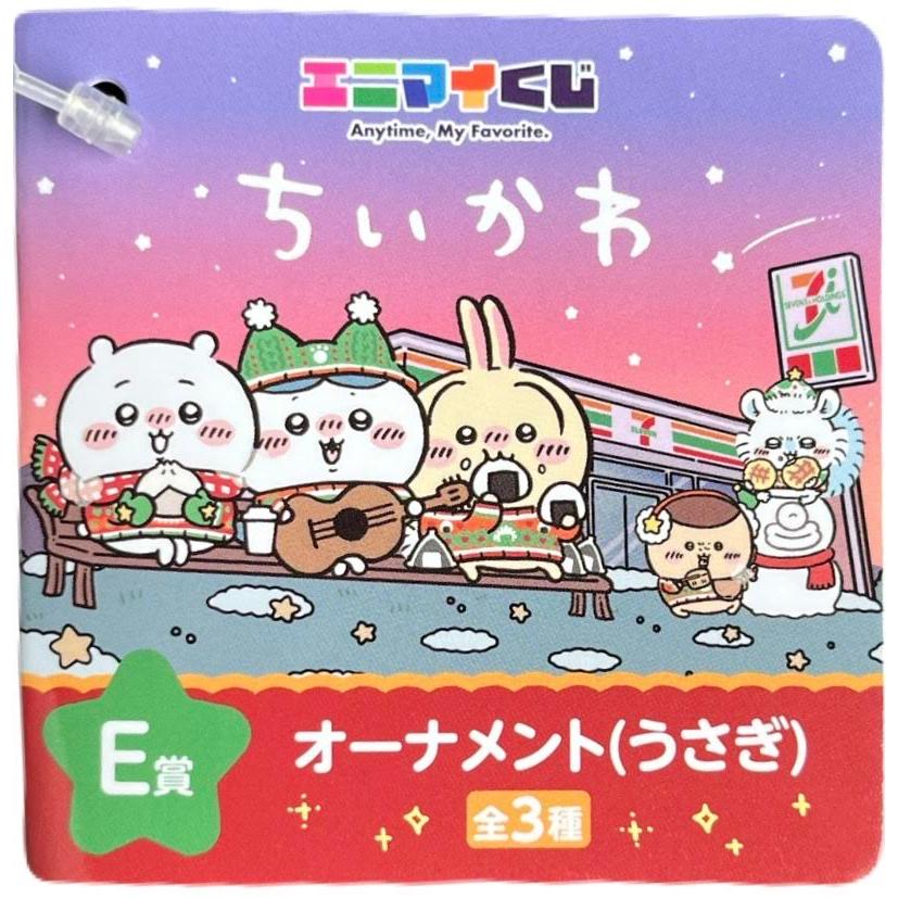 エニマイくじ ちいかわ E賞 オーナメント（“うさぎ”） クリスマス