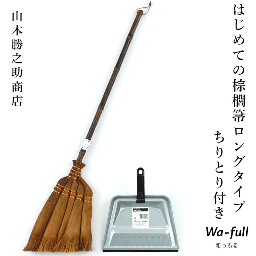 棕櫚ほうきセット 山本勝之助商店 棕櫚箒 手ほうき5玉ロングタイプ 皮