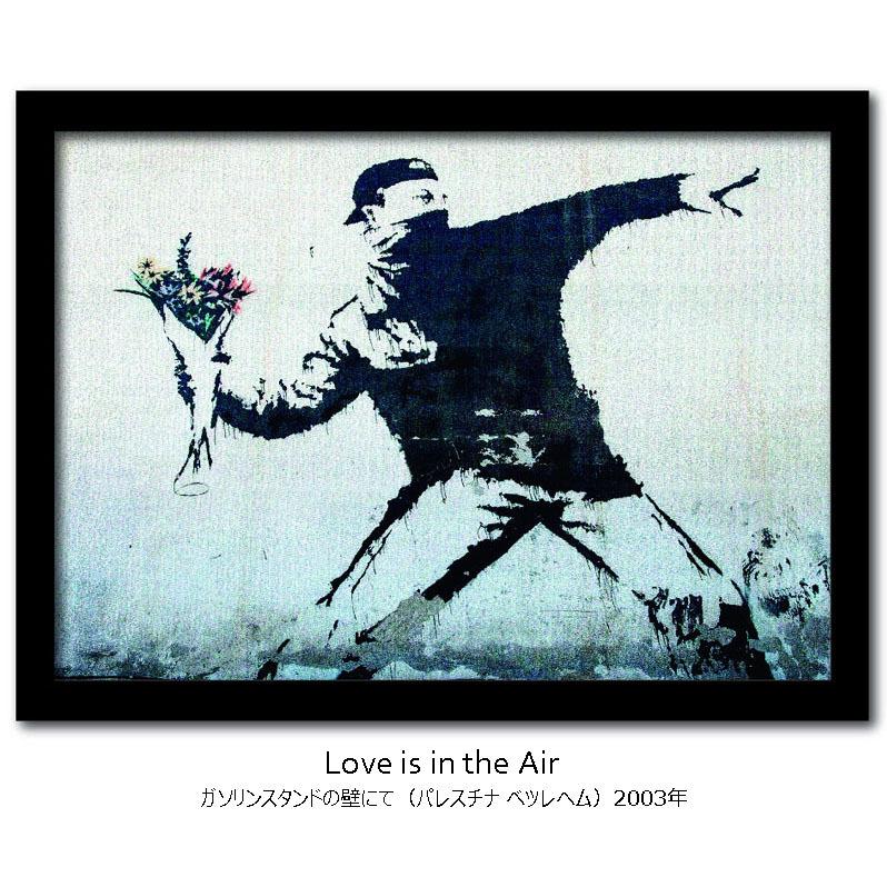 インテリア アート ブラックフレーム付き バンクシー 愛は空中に