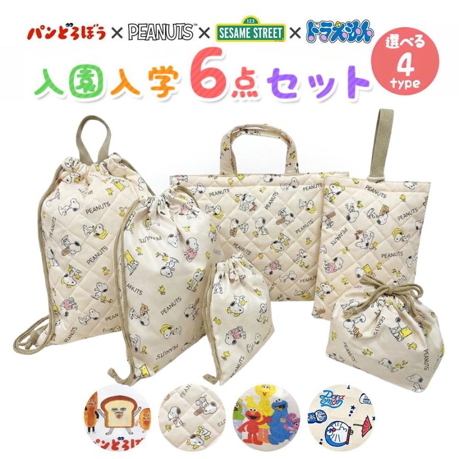 SNOOPY（スヌーピー） セサミストリート パンどろぼう 入園入学5点