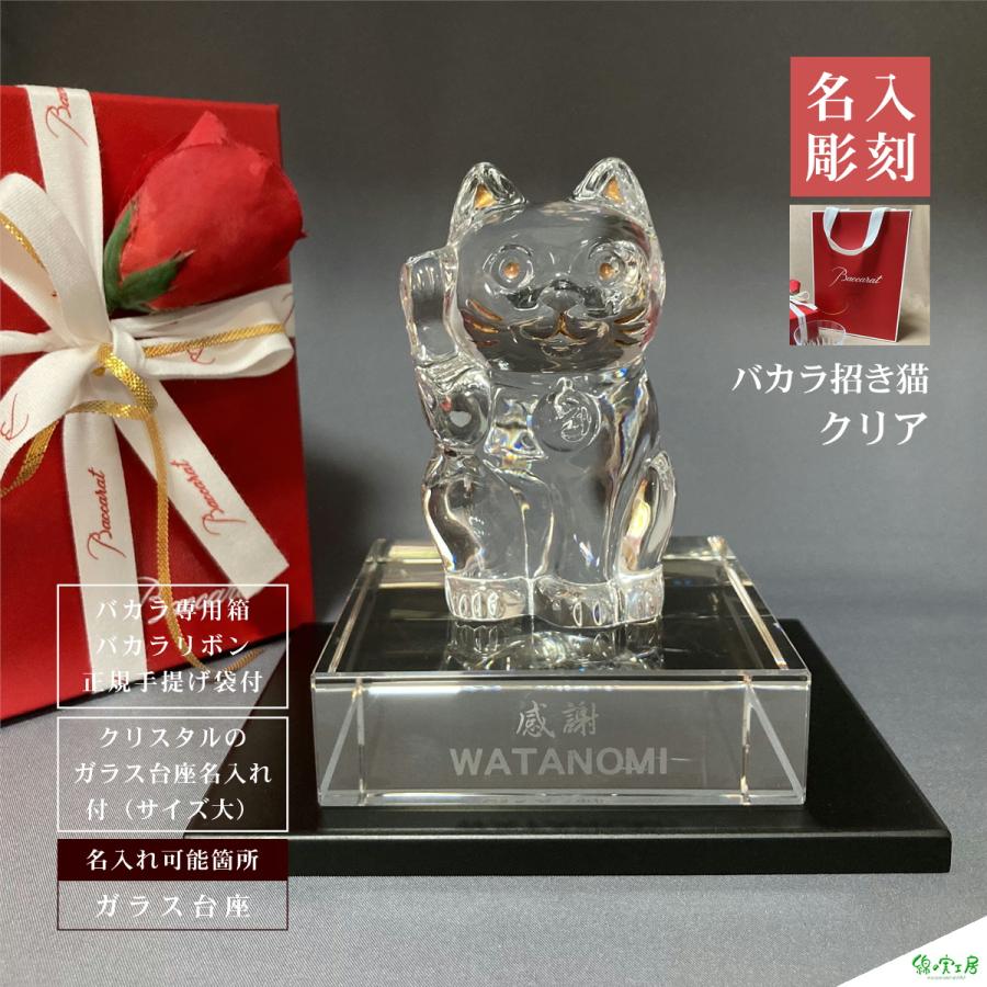 バカラ（Baccarat） 招き猫 名入れ クリア 御祝 贈物 周年 開店開業