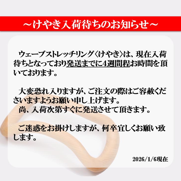 正規品】ウェーブストレッチリング＜ZENRING＞【けやき】ストレッチ