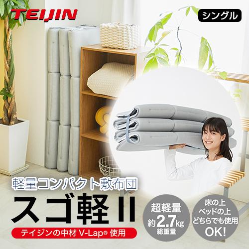 TEIJIN（テイジン） 【敷きふとん・日本製】【超軽量2.7kg】テイジン