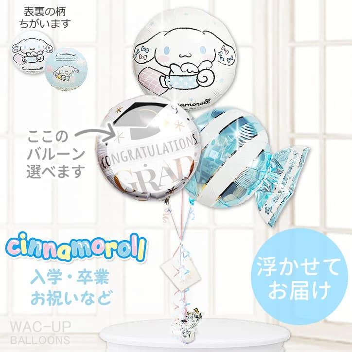 シナモロール サンリオ バルーン ブーケ 誕生日 プレゼント 入園 入学