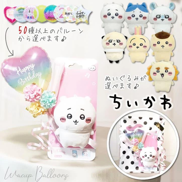 ちいかわ ぬいぐるみ ブーケ バルーン 花束 結婚式 バルーン電報 祝電