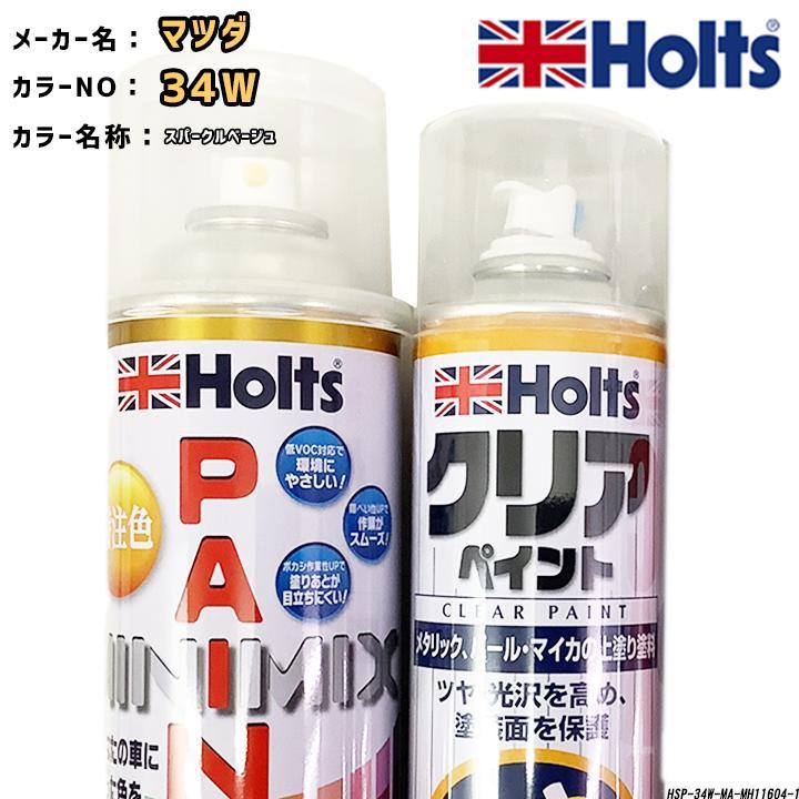 Holts（ホルツ） ペイントスプレー マツダ 34W スパークルベージュ