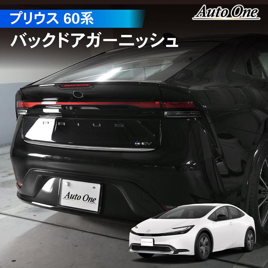 プリウス 60系 バック ドア ガーニッシュ アクセサリー パーツ リア
