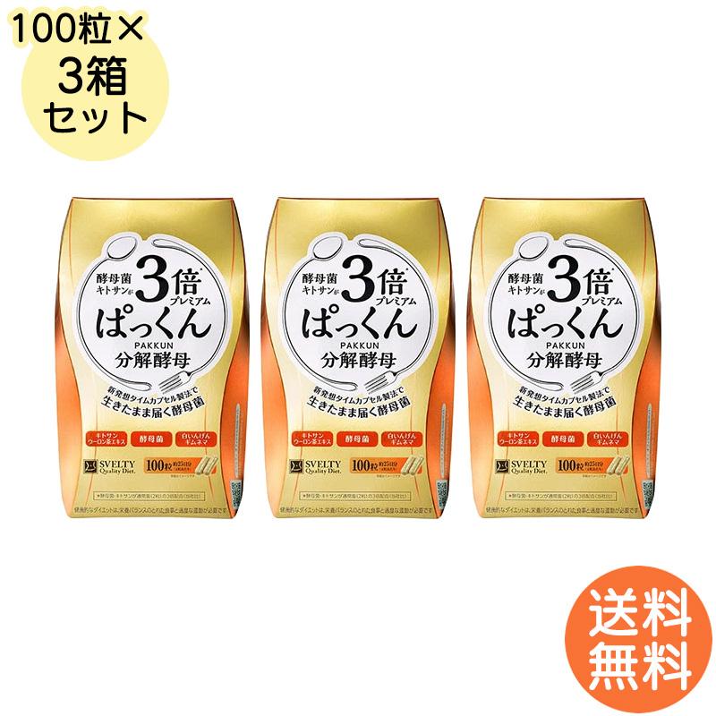 スベルティ 3倍ぱっくん分解酵母プレミアム 100粒×3箱 ぱっくん 分解