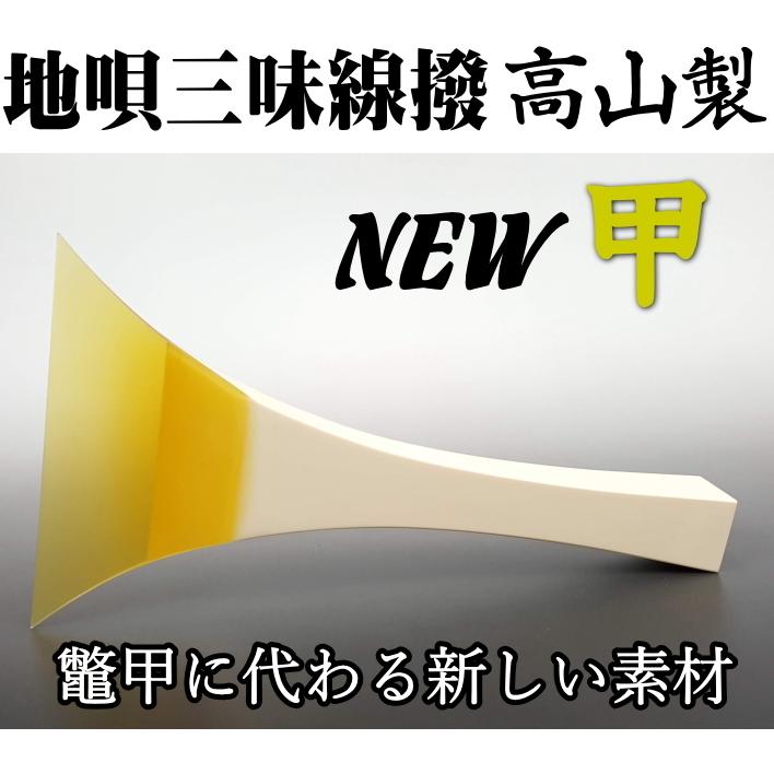 地唄三味線 撥 バチ 高山製 人工べっ甲 「NEW甲」七八サイズ（新素材