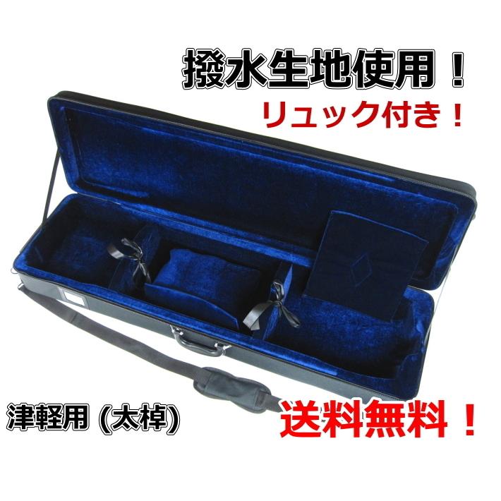 三味線ケース 津軽 新・600DPU撥水軽量長ケース（津軽三味線用） 長