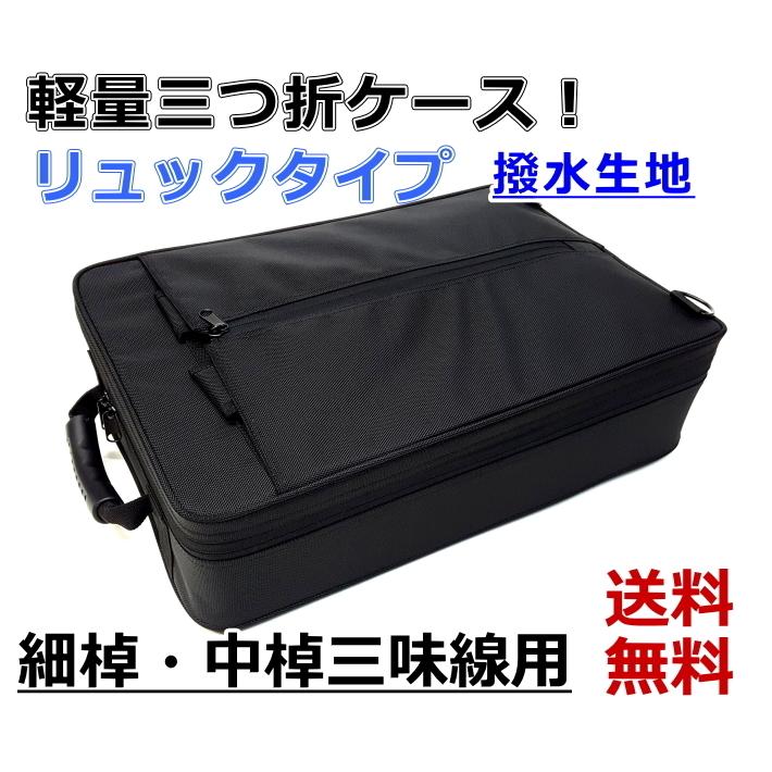 三味線三つ折りケース 新・軽量三つ折ケース/細棹・中棹三味線用/長唄