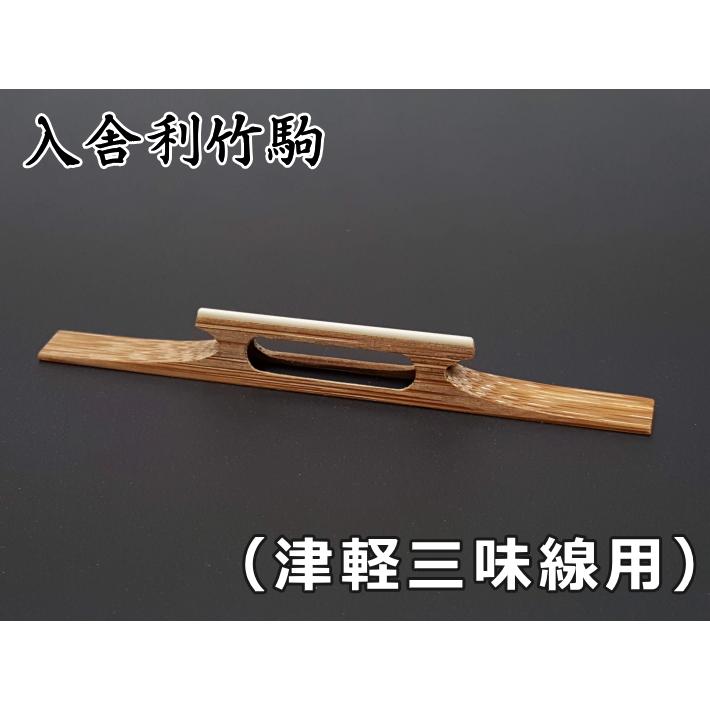 三味線駒 入舎利竹駒（津軽三味線用） : 和楽器市場 Yahoo!店 - 通販