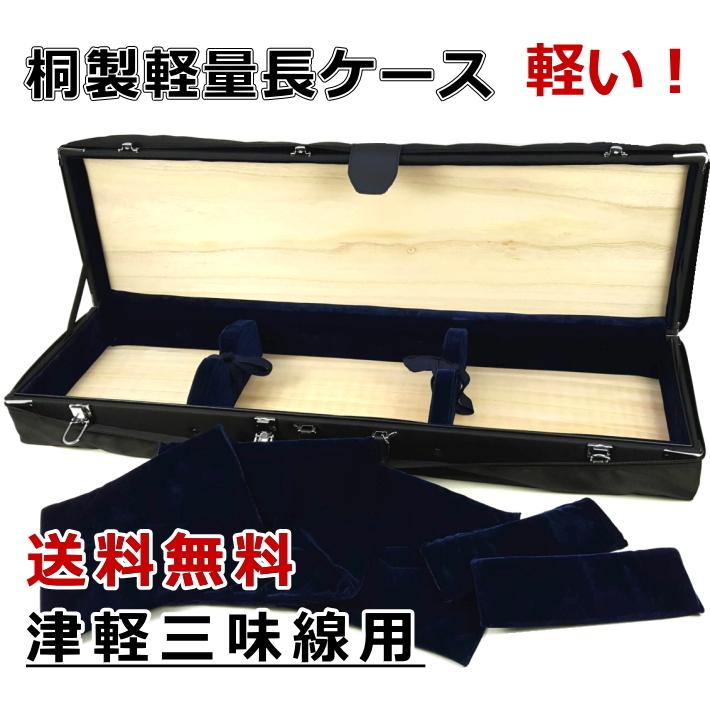 三味線ケース 津軽 桐製・軽量長ケース（津軽三味線用） 長トランク