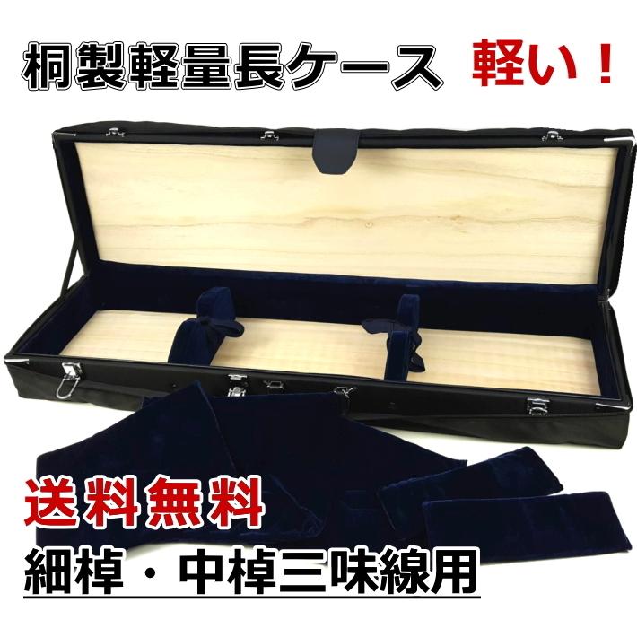 三味線ケース 桐製・軽量長ケース（細棹・中棹三味線用/長唄・民謡