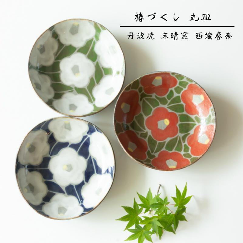 丹波焼 プレート】末晴窯 西端春奈 作 椿づくし 丸皿 立杭焼 ギフト