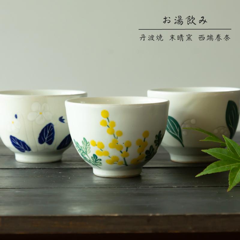 丹波焼 末晴窯 西端春奈 お湯呑み 陶器 立杭焼 小鉢 湯飲み 湯飲 湯呑