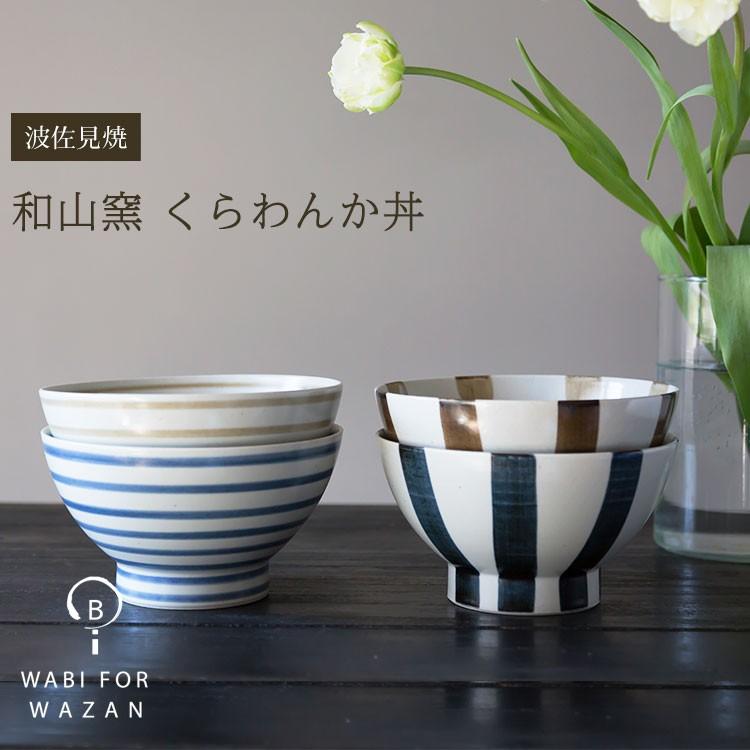 波佐見焼 和山窯 くらわんか丼 くらわんか 丼ぶり 敬老の日 ブライダル