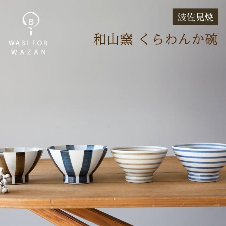 波佐見焼 和山窯 くらわんか碗 くらわんか 茶碗 ご飯茶碗 飯碗 小鉢