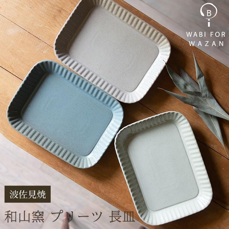 波佐見焼 プレート 和山窯 プリーツ 長皿 サンドイッチ 朝食プレート