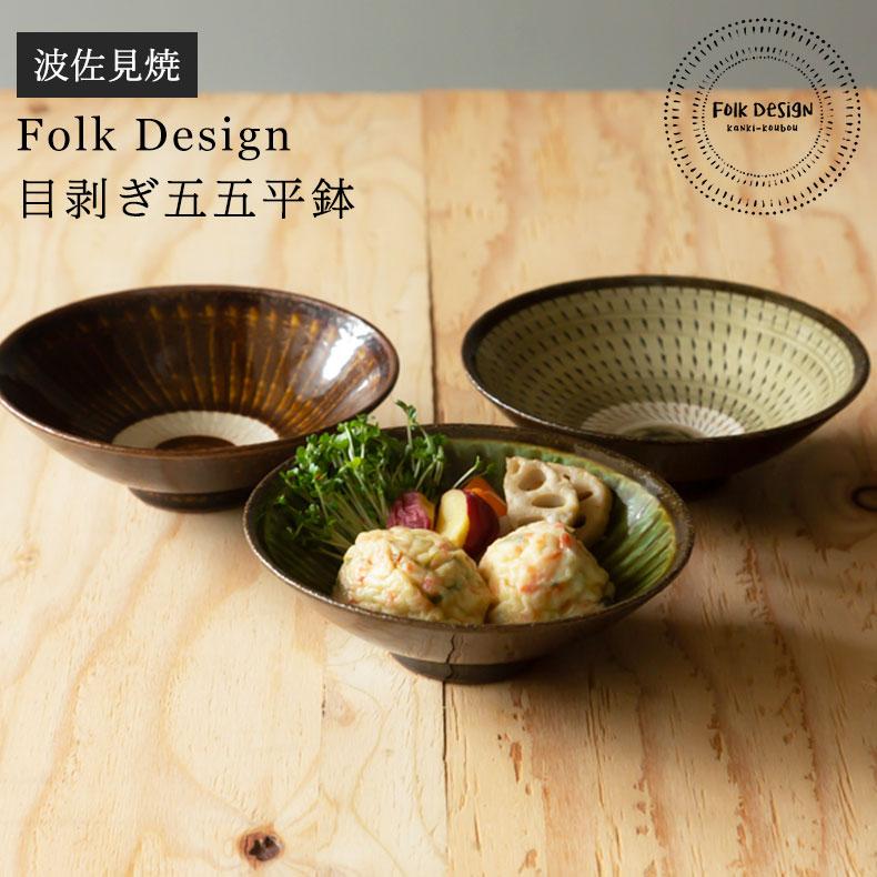 波佐見焼 Folk Design 長十郎窯 目剥ぎ五五平鉢 陶器 煮物 中鉢 中皿