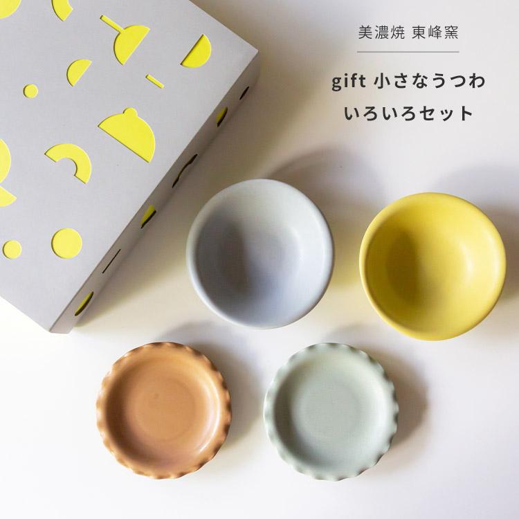 美濃焼 ギフトボックス入 gift 小さなううわ いろいろセット MIX