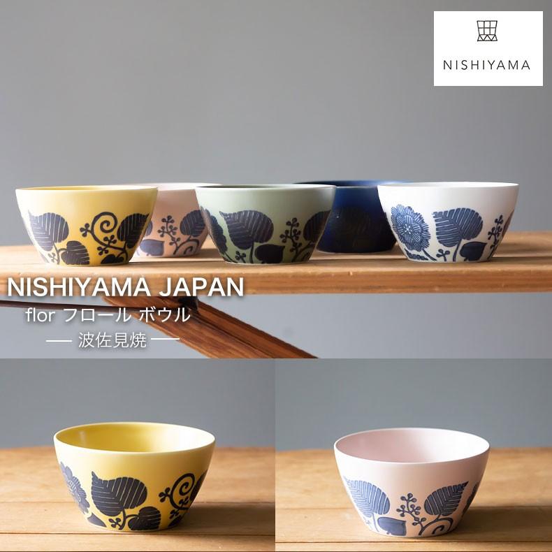 波佐見焼 西山窯 ボウル flor フロール スープ サラダ皿 有田焼 北欧