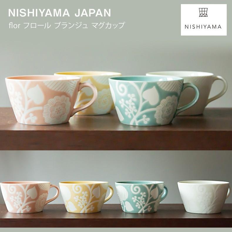 波佐見焼 西山窯 flor フロール ブランジュ マグカップ 有田焼 北欧