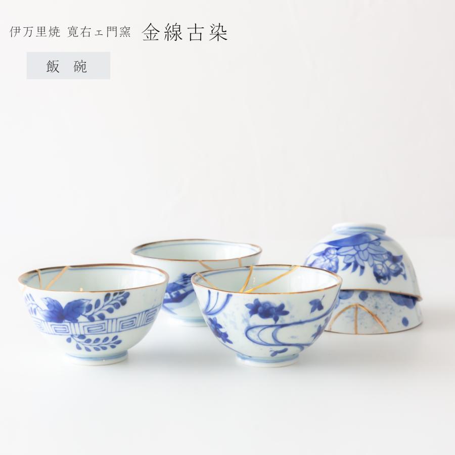 伊万里焼 寛右エ門窯 金線古染 ご飯茶碗 有田焼 飯碗 ライスボウル 金