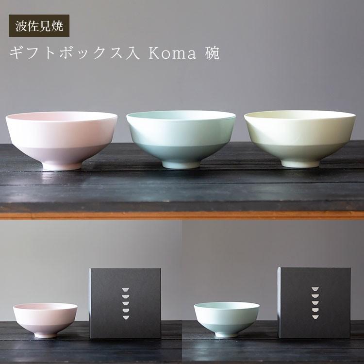 波佐見焼 ギフトボックス入 Koma 碗 茶碗 食器 有田焼 西海陶器 御祝
