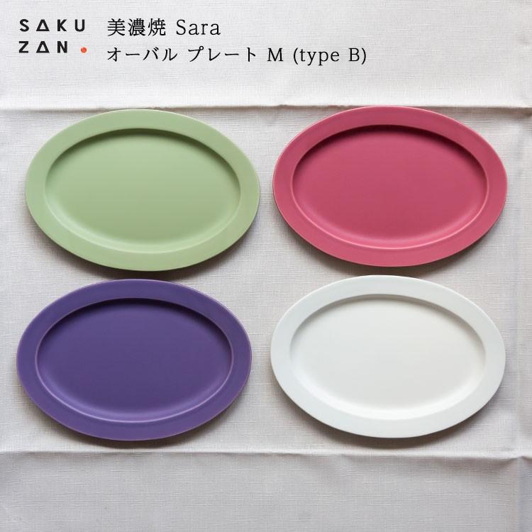 美濃焼 作山窯 SAKUZAN Sara オーバル プレート M (type B) 作山窯