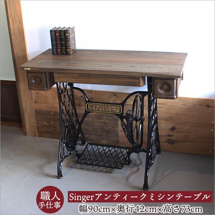SINGER シンガー アンティーク ミシンテーブル｜ミシン脚 テーブル