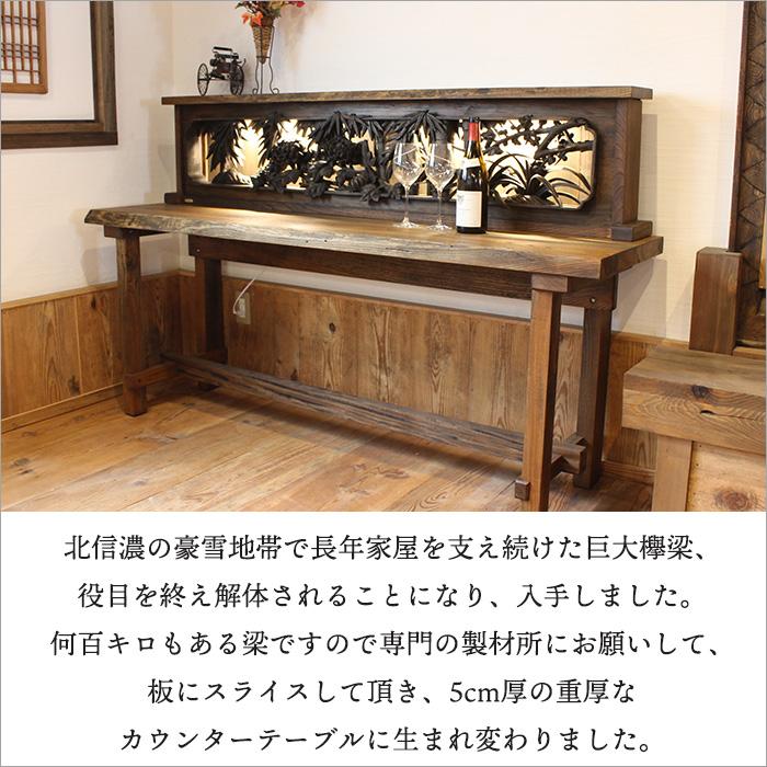 手彫り欄間と古材を使用した和風カウンターテーブル ケヤキ 無垢材 和