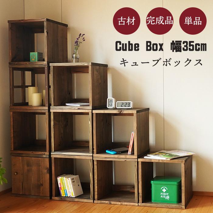1月末で販売終了 古材 キューブボックス 本棚 ラック 棚 木製 シェルフ