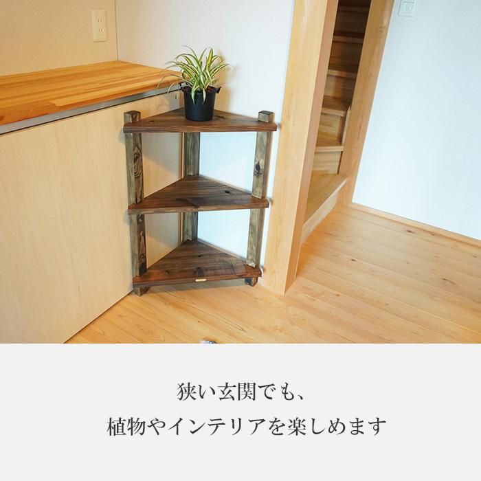 古材 コーナーラック アンティーク 木製 日本製 3段 天然木 飾り棚