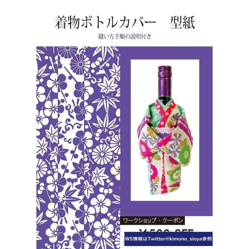 着物ボトルカバー 型紙 ワインボトルサイズ : 暮らしを美しむ小道具の