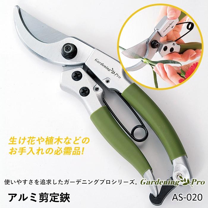 ガーデニング アルミ剪定鋏（AS-020） 剪定鋏 剪定ばさみ 園芸鋏 園芸